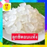 ราคา ลดล้างสต๊อก ลูกชิด ลูกชิดอบ ลูกชิดอบแห้ง นุ่มหนึบหับ หนึบนิดๆหวานหน่อย ลูกชิดอบแห้ง ลูกชิด ลูกชิดอบ ลูกชิดแห้ง พร้อมทาน เกรด AAA (20793291076)