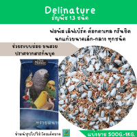 ราคา Delinature ธัญพืช 13 อย่าง แบ่งขาย 500G 1 KG สำหรับฟอพัส เลิฟเบิร์ด ค็อกคาเทล นกแก้วขนาดเล็ก (18021832849)