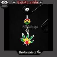 ราคา จิวสะดือแฟชั่น จิวสะดือสวยๆ จิวสะดือยอดฮิต จิวสะดือผู้หญิง จิวสะดือสีเงิน จิวสะดือเลส จิวสะดือลายใบไม้ (8800160497)