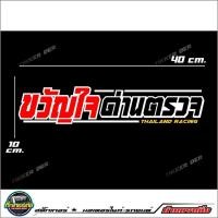 ราคา สติ๊กเกอร์ติดกระจกหลัง ขวัญใจด่านตรวจ ขนาด40x10cm (8689788097)