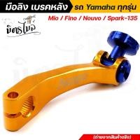ราคา มือลิงเบรคหลัง มือลิงอลูมิเนียม Yamaha mio fino nouvo spark 135 ทุกรุ่น CNC มือลิงเบรคหลัง มือริงค์ดรัมเบรคหลังมิโอ (14817077784)