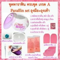 ราคา เซ็ทพาราฟิน หม้อใหญ่ หลาชิ้น Perfect Paraffin SET ฟรีแปรง ถุงมือ ถุงเท้า ก้อนพาราฟินใหญ่ 450g หม้อต้มพาราฟิน หม้อพาราฟิน (5942434617)