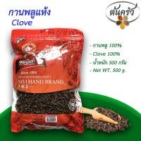 ราคา กานพลู CLOVE 500 กรัม กานพลู บรรจุถุง เก็บรักษาได้ 2 ปี กานพลู 100 กานพลูอบแห้ง กานพลูแห้ง กานพรู กานพูแห้ง ต้นครัว (18045721402)