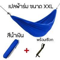 ราคา พร้อมเชือก หนา 2 ชั้น เปล เปลผ้าร่ม เปลญวน เปลสนาม เปลนอน เปลเดินป่า (19387358276)