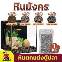 ราคา หินตกแต่งตู้ปลา หินมังกร หินกรวด หินแม่น้ำ หินเกร็ดสี หินตกแต่งตู้ปลาสวยงาม สวนถาด รองพื้นตู้ปลา ขนาด 1kg (17761316550)