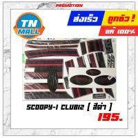 ราคา สติ๊กเกอร์ติดรถ Scoopy I Club12 รุ่น19 2014 (6663842748)