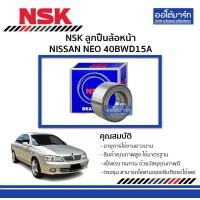 ราคา NSK ลูกปืนล้อหน้า NISSAN NEO 40BWD15A จำนวน 1 ตับ (4209108534)