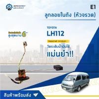 ราคา E1 ลูกลอยในถัง TOYOTA LH112 หัวจรวด จำนวน 1 ตัว (12681013090)