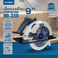 ราคา เลื่อย เลื่อยวงเดือน 9 นิ้ว HYUNDAI CIRCULAR SAW รุ่น HD 330 2030 วัตต์ (17281723719)