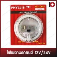 ราคา ไฟเพดานในรถ ไฟในเก๋ง 12V 24V สีขาว สีน้ำเงิน ไฟเพดานในเก๋งรถยนต์ โคมไฟในรถ ยี่ห้อ PHYLLIS CL 3010 (18959430431)