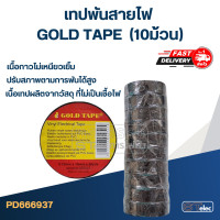 ราคา เทปพันสายไฟ GOLD TAPE 10ม้วน (19352870366)