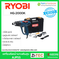 ราคา RYOBI เครื่องเป่าลมร้อน เครื่องเป่าลม เรียวบิ รุ่น HG 2000K 2000W HEAT GUN พร้อมอุปกรณ์เสริม (17443579292)
