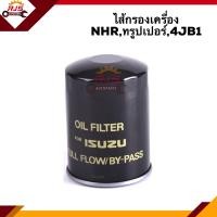 ราคา ไส้กรองน้ำมันเครื่อง กรองเครื่อง ISUZU NHRทรูเปอร์ Trooper 4JB1 FTO153 (10073095763)