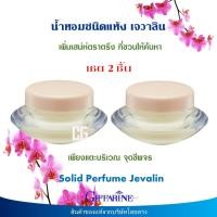 ราคา น้ำหอมชนิดแห้ง กิฟฟารีน ของแท้ กลิ่นเจวาลิน หอมละมุล หอมติดทนนาน แตะที่จุดชีพจร ไม่แพง Giffarine Jevalin Solid Perfume ส่งเร็ว (15828036060)