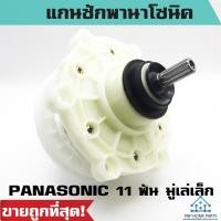 ราคา แกนซัก PANASONIC 11ฟัน มู่เล่เล็ก แกนซักพานาโซนิค ใช้กับรุ่น NA W803T NA W805T NA W806Tและบางรุ่น ที่ขนาดประมาณ 6 7 กก ราคาถูก พร้อมส่ง (17843084098)