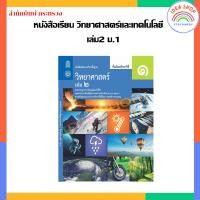 ราคา หนังสือเรียน รายวิชาพื้นฐาน วิทยาศาสตร์และเทคโนโลยี วิทยาศาสตร์ เล่ม1 เล่ม2 ม 1 ม 3 สสวท กระทรวง องค์การค้าของสกสค (20362944334)