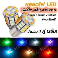 ราคา โปรลดพิเศษ หลอดไฟเลี้ยว LED รถยนต์ สีส้มสว่าง LED 26 เม็ด เลือกแบบขั้วเสียบ เขี้ยว1จุด เขี้ยวเยื้อง 1คู่ หลอดไฟ สีขาว หลอดไฟถอย (817882978)