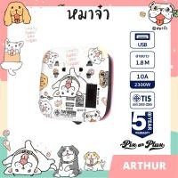 ราคา PixonPlux ปลั๊กไฟ รางปลั๊กไฟ ลาย หมาจ๋า 2ช่อง 2USB 1 8M VCT3x0 75 ปลั๊กมอก ปลั๊กพ่วง ประกัน 5 ปี Arthur (20068543544)