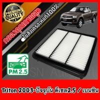 ราคา กรองอากาศเครื่อง กรองเครื่อง กรองอากาศ มิตซูบิชิ ไทรทัน Mitsubishi Triton ปี2003 ปัจจุบัน เครื่องดีเซล2 5 และเครื่องเบนซิล (8200930683)