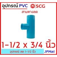 ราคา ข้อต่อลด PVC ตรา SCG แบบหนา Class 13 5 สำหรับ งานประปา ขนาด 1 1 2 นิ้ว นิ้วครึ่ง ลด มีแบบสามทางลด และต่อตรงลด ต้องการสินค้าอื่นกดดูในร้านเลยครับ (11550183769)