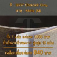 ราคา แผ่นโฟเมก้า แผ่นลามิเนต ยี่ห้อ TD Board สีเทา รหัส 6637 Charcoal Grey พื้นผิวลาย Matte M ขนาด 1220 x 2440 มม หนา 0 70 มม ใช้สำหรับงานตกแต่งภายใน งานปิดผิวเฟอร์นิเจอร์ ผนัง และอื่นๆ เพื่อเพิ่มความสวยงา