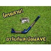ราคา ล้างสต็อก ราคาถูก ขาจับกันสะบัดWave ทุกรุ่น (6488898007)