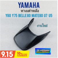ราคา หางเต่าหลัง y80 belle 80 mate80 u7 u5 y75 หางเต่าหลัง yamaha y80 belle 80 mate80 u7 u5 y75 (10039818191)