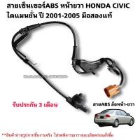 ราคา สายเซ็นเซอร์ABS หน้าขวา HONDA CIVIC ไดแมนชั่น ปี 2001 2005 มือสองแท้ใช้งานได้ตามปกติ (20985430621)