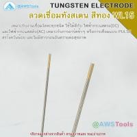 ราคา ลวดเชื่อม ทังสเตน ขนาด 2 4mm ยาว 175 mm ขายแยก ราคา ต่อ 1 แท่ง (3844750782)