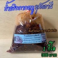 ราคา น้ำพริกกากหมู พริกเผากากหมู 1 ก ก 300 บาท อุทัยธานี ร้านแม่สมหมาย CCCCCCCC (20154322582)