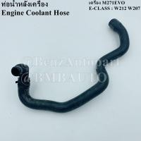 ราคา BENZแท้ ท่อน้ำหลังเครื่อง เครื่อง M271EVO W212 W207 เบอร์ 212 830 16 96 (20030932611)