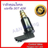 ราคา 9 วาล์วคอนโทรล เปอร์โย 307 406 วาล์วคอมแอร์ คอนโทรลวาล์ว Control valve compresor Peugeot 307 406 (7185714726)