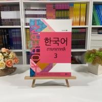 ราคา แบบเรียนภาษาเกาหลี 1 6 se ed book (12839181465)