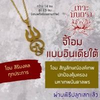 ราคา จี้โอมอินเดียใต้ สร้อยคอโอม เครื่องหมายโอม OM 28 สัญลักษณ์องค์เทพ โอมทมิฬนาดู (16959555646)