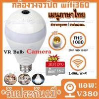 ราคา MeetU กล้องหลอดไฟ ไร้สาย 360 องศา IP Camera กล้องวงจรปิด ผ่านโทรศัพท์ 1080P กล้องวงจรปิดไร้สาย เห็นชัดทั้งวัน ดูออนไลน์ผ่านมือถือ ตรวจจับการเคลื่อนไหว อินเตอร์คอม V380 (10413011132)