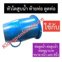 ราคา หัวโตสูบน้ำ ท้ายท่อ ตูดท่อ ปลายท่อ ต่อกับหัวกระโหลก ท่อสูบน้ำ ท่อดูดน้ำ ท่อพญานาค 6นิ้ว 8นิ้ว หัวโตสูบน้ำ6นิ้ว หัวโตสูบน้ำ8นิ้ว ท้ายท่อสูบน้ำ6นิ้ว ปลายท่อสูบน้ำ8นิ้ว อะไหล่ท่อสูบน้ำ (17422340999)