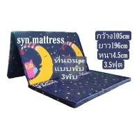 ราคา ที่นอนปิคนิคพีอี แบบพับ 3 พับ ผ้าเกาหลี 3ฟุตครึ่ง กว้าง 105 เซนติเมตร ยาว 196 เซนติเมตร เซนติเมตร (17325900003)