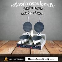 ราคา เครื่องทำกรวยไอศกรีม งานสแตนเลสแท้ ขนาดมาตรฐาน ขนาดแผ่นทำกรวย 21เซนติเมตร ทำได้ทั้งแบบโคน และ แบบถ้วย เครื่องทำกรวยไอติม (19989845113)