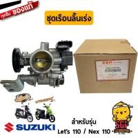ราคา ชุดเรือนลิ้นเร่ง BODY ASSY THROTTLE แท้ Suzuki Nex 110 Lets 110 Address 110 (11255209082)
