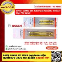 ราคา BOSCH COMBO SET BOSCH ชุดอุปกรณ์เสริม ดอกไขควง สีทอง PH2 ของแท้ 100 ราคารวม VATแล้ว ร้านเป็นตัวแทนจำหน่าย (16338327341)