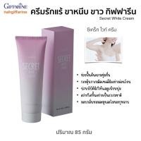 ราคา ครีมทารักแร้ ขาหนีบ รักแร้ ข้อศอก และหัวเข่า ซีเคร็ท ไวท์ ครีม กิฟฟารีน Secret White Cream (20086138152)