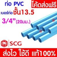 ราคา ค่าส่งถูก ท่อPVC ท่อยาว 13 5 หนา พีวีซี 1 2 3 4 1นิ้ว และ 2นิ้ว ท่อประปา ท่อน้ำ ตราช้าง SCG (20578626087)