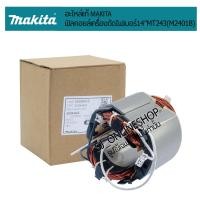 ราคา ฟิลคอยล์เครื่องตัดไฟเบอร์ 14นิ้ว อะไหล่แท่นตัดไฟเบอร์แท้ 14 MAKITA M2401B MAKTEC MT243 อะไหล้แท้Makita ฟิลคอยแท้แท่นตัดไฟเบอร์14 (19537096487)