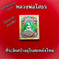 ราคา พระ เหรียญแสตมป์ หลวงพ่อโสธร ปี37 ที่ระลึกสร้างอุโบสถหลังใหม่ วัดโสธรวรารามวรวิหาร ลงยาราชาวดี พิมพ์ใหญ่ รุ่นสร้างอุโบสถ เนื้อเงิน (18240123301)