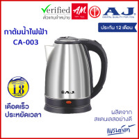 ราคา AJ รุ่น CA 003 กาต้มน้ำไฟฟ้า ความจุ 1 8 ลิตร กาทำจากสแตนเลสเงางาม ไร้สนิม มือจับทำจากพลาสติกกันความร้อน (16257640947)