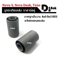 ราคา บูทตะเกียบหลัง บู๊ชตะเกียบหลัง ซ้าย ขวา Nova s Nova dash Tena Dash125 บูทสวิงอาร์ม โนวา เอส เทน่า แดช125 บู๊ชสวิงอาร์ม HONDA NOVA S TENA DASH (18885988139)