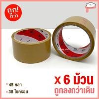 ราคา ถูกที่สุด ยกแถว เทปOPP เทปใส เทปขุ่น เทปปิดกล่อง 2นิ้ว 45หลา 100หลา (19127073229)
