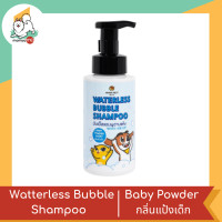 ราคา Hana Pet Waterless Bubble Shampoo Mini บับเบิ้ลแชมพูอาบแห้ง สำหรับสุนัขและแมว 320 ml (19491993678)