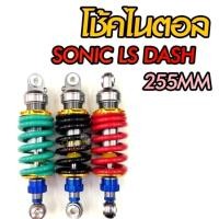 ราคา โช๊คหลัง Sonic ไนตรอล รุ่น Sonic Dash LS สตัดทอง ตรงรุ่น (17646178157)