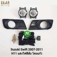 ราคา ไฟ ตัด หมอก ไฟ สปอร์ตไลท์ SUZUKI SWIFT 2007 2008 2009 2010 2011 ซูซูกิ สวิฟ รับประกันสินค้า 3 เดือน (8339735220)